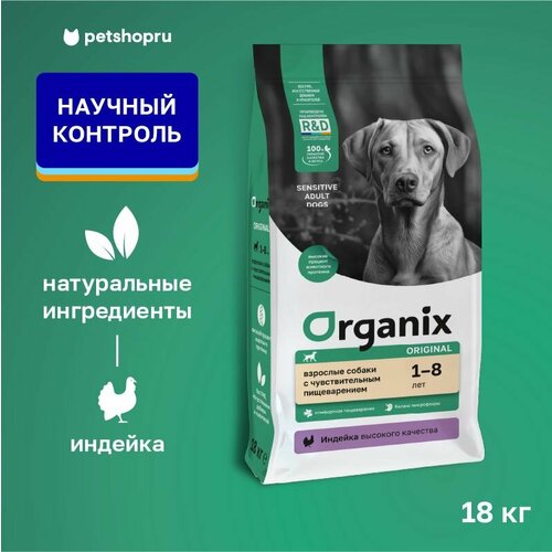 Organix Cухой корм для взрослых собак с индейкой, фруктами и овощами для чувствительного пищеварения, SENSITIVE DIGESTION Turkey, 18 кг