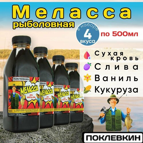 Ароматизатор для рыбалки Меласса Сухая кровь, слива, ваниль, кукуруза. Рыболовный аттрактант для насадок и прикормок 