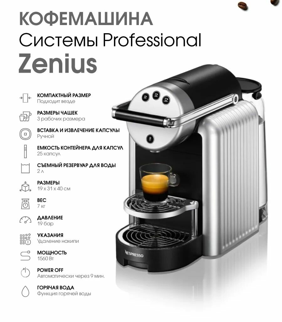 Кофемашина Nespresso Zenius, капсульная, электронное управление, 2 л, серебристая