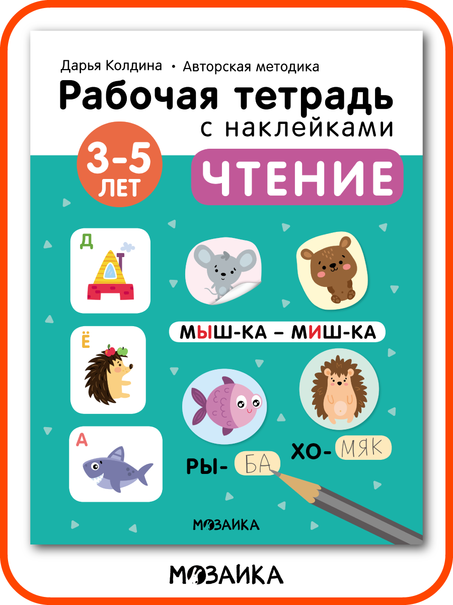 Рабочая тетрадь с наклейками мозаика kids для детей, Чтение 3-5 лет, Авторская методика Дарьи Колдиной