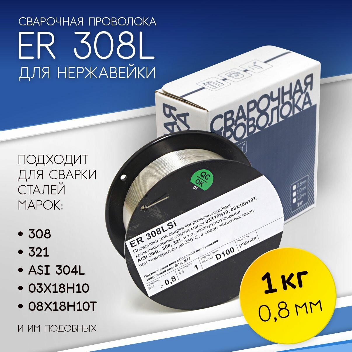 Проволока по нержавейке ER308LSi д0.8мм 1кг для сварки полуавтоматом, сваргаз