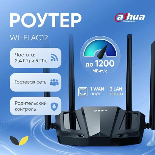 Роутер Dahua DH-AC12 беспроводной Wi-Fi 12 Гбитс двухдиапазонный с поддержкой MU-MIMO 4789₽