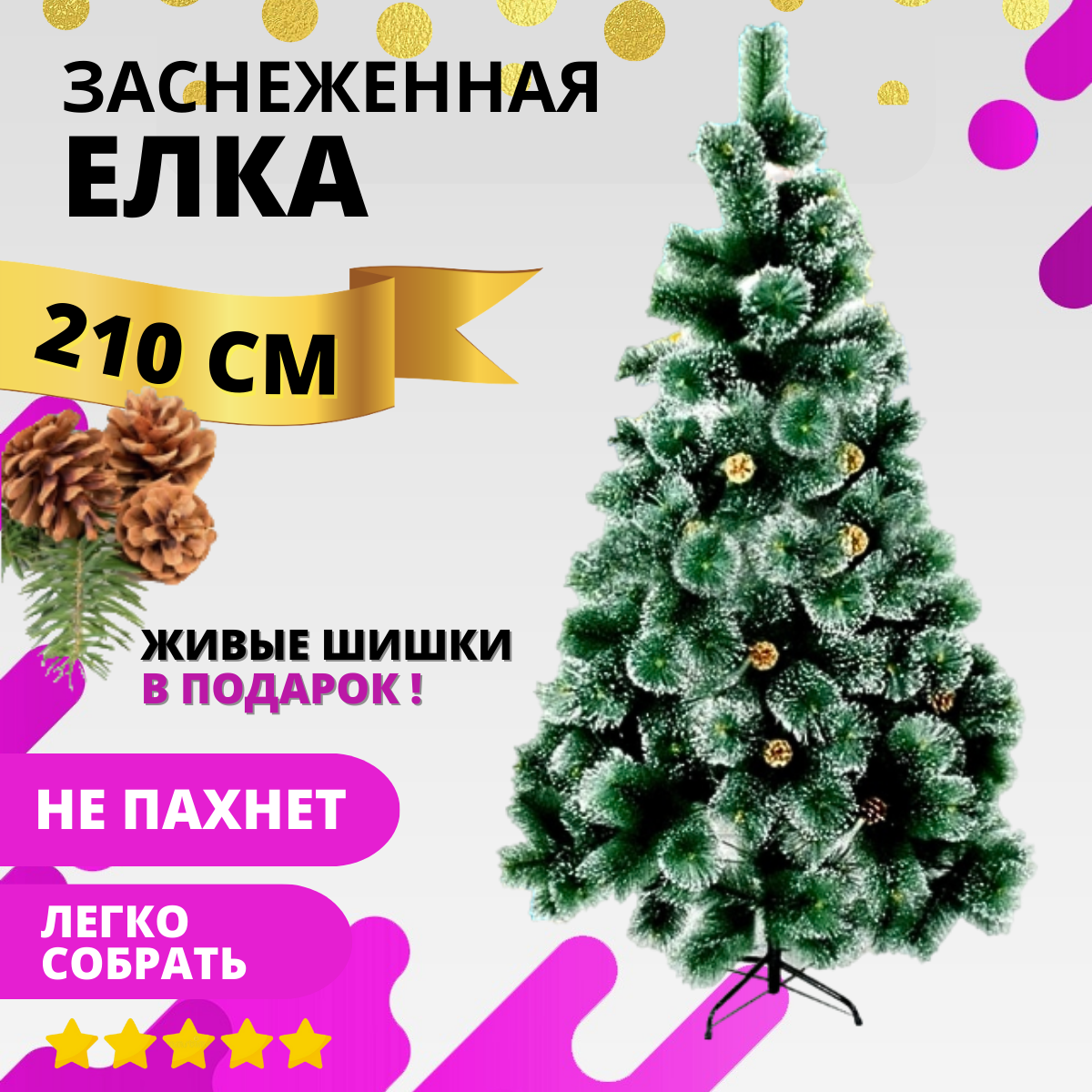 Елка искусственная, заснеженная, с шишками и инеем, зеленая, 210 см