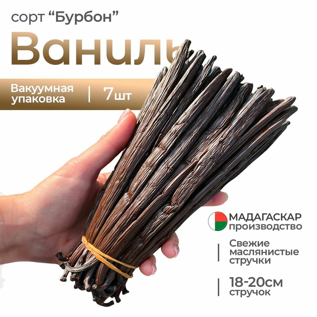 Ваниль Бурбон крупная натуральная 7 стручков