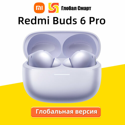 Xiaomi Наушники Redmi Buds 6 Pro Глобальная версия фиолетовый 590400₽