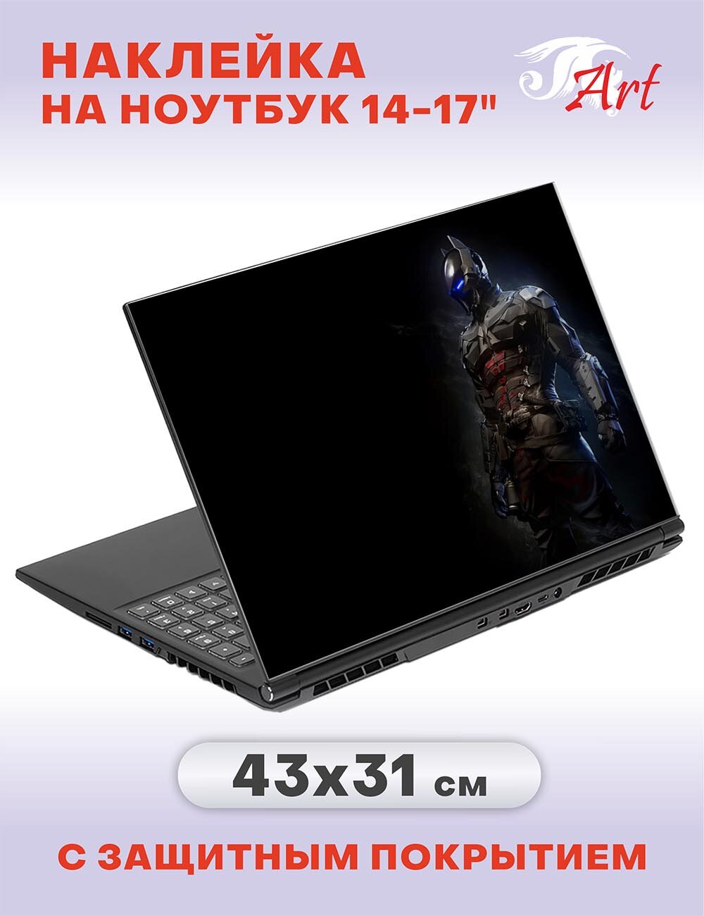 Наклейка на ноутбук 14" - 17", 43х31см, СБ389