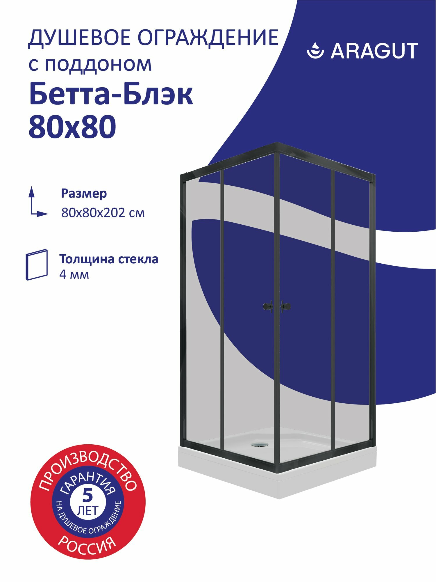 Душевое ограждение ARAGUT Бетта-Блэк 80х80 черный профиль с поддоном квадрат