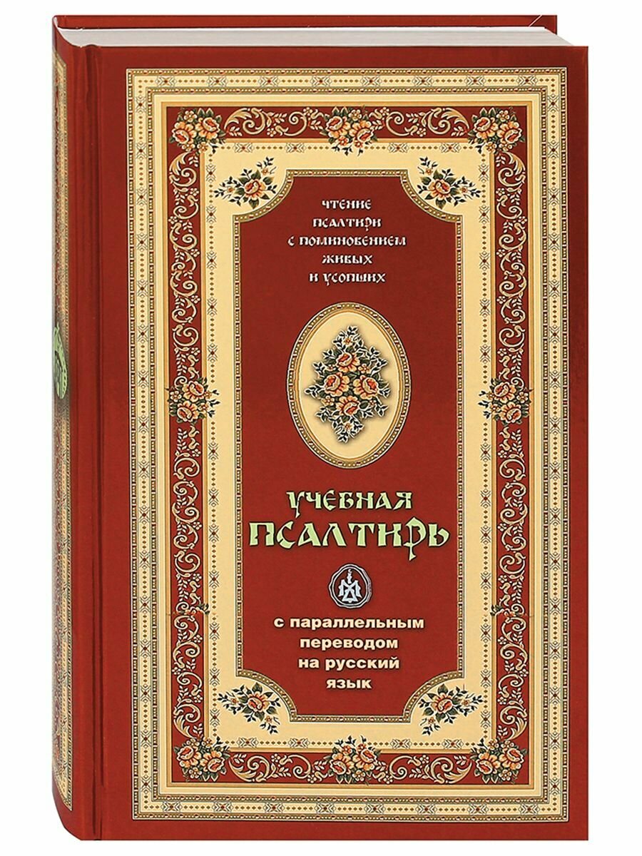 Псалтирь учебная с параллельным переводом на русский язык
