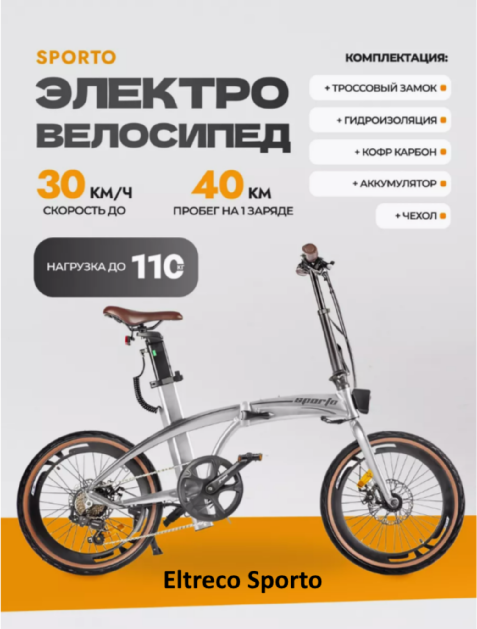 Электровелосипед Eltreco "Sporto", складной, 20", 7 скоростей, белый, мотор 250W, водительское удостоверение не нужно