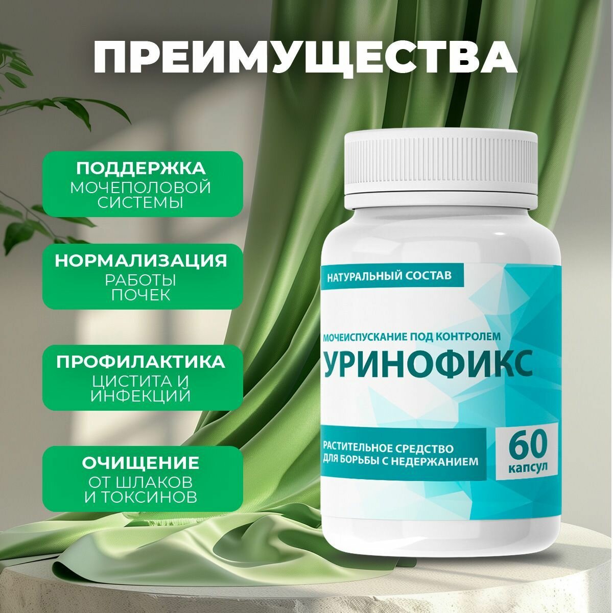 Бад Для Мочеполовой Системы Средство для мочеполовой системы "Уринофикс"