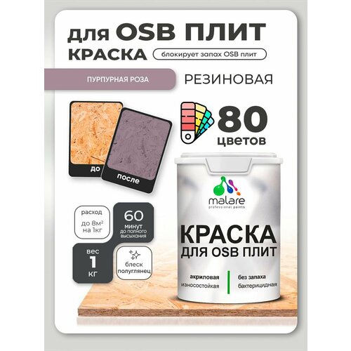 фото Резиновая краска для осб плит malare акриловая краска для дерева для наружных и внутренних работ, быстросохнущая без запаха полуглянцевая, пурпурная роза, 1 кг