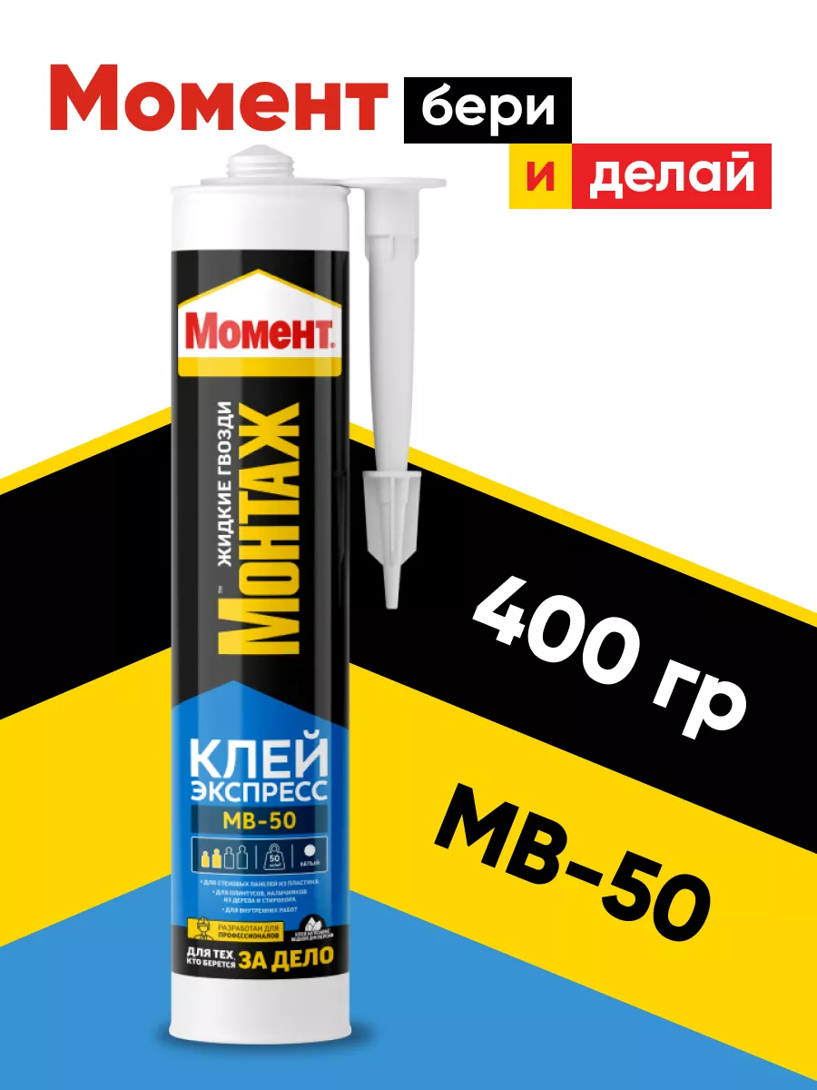 Клей монтажный жидкие гвозди МВ-50