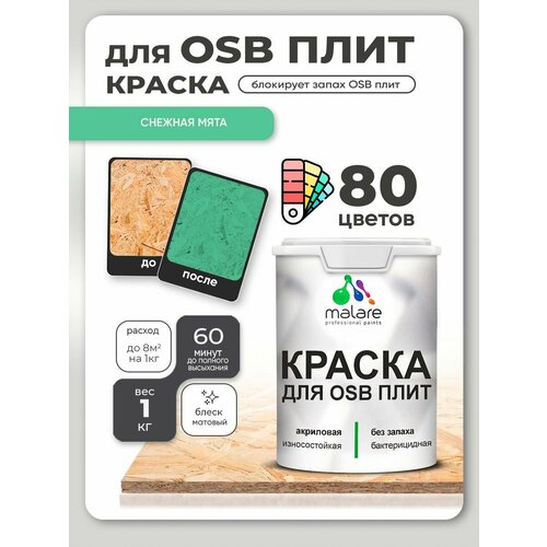 фото Краска malare для osb плит, деревянных и минеральных поверхностей, фасадная, интерьерная, антисептическая, матовая, снежная мята, 1 кг.