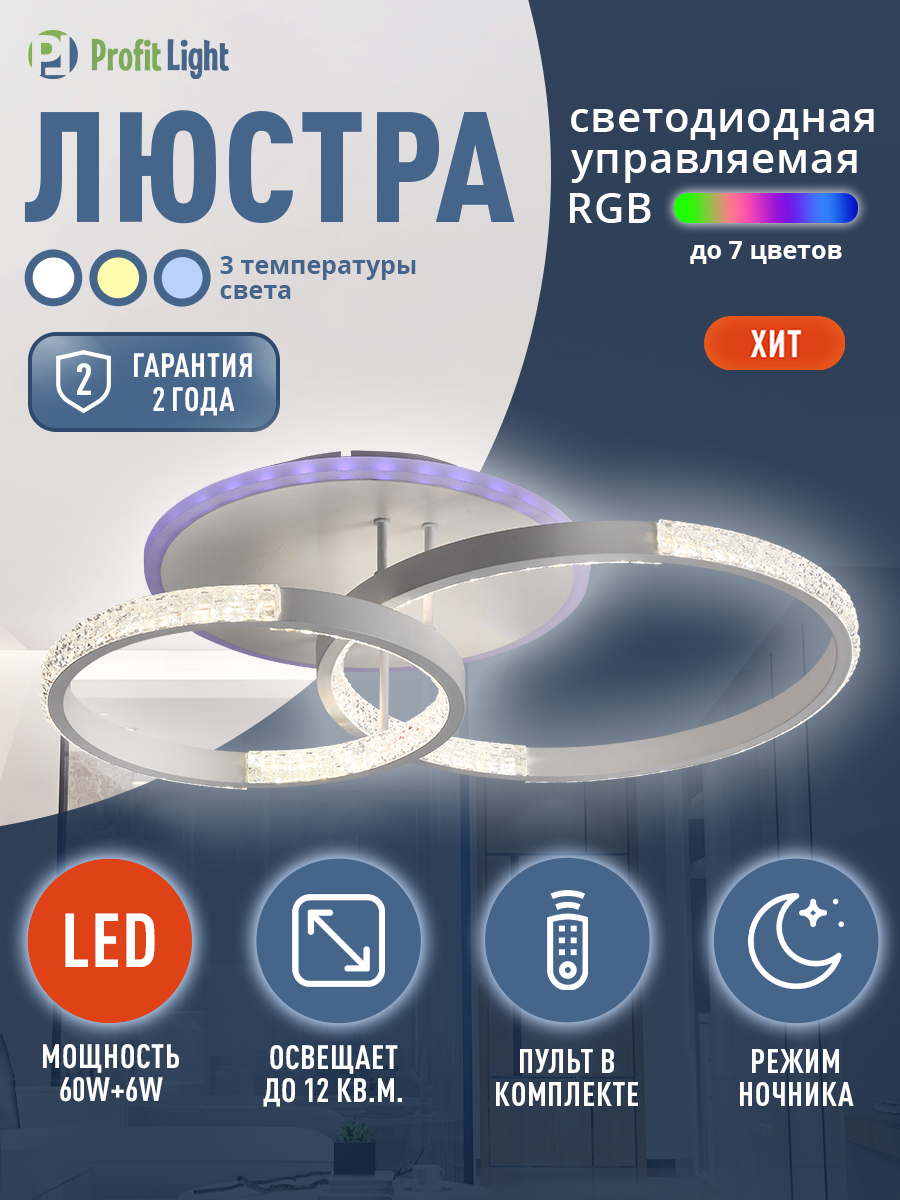 Люстра потолочная светодиодная с пультом Profit Light 8047 2 WHT 60W 6W RGB