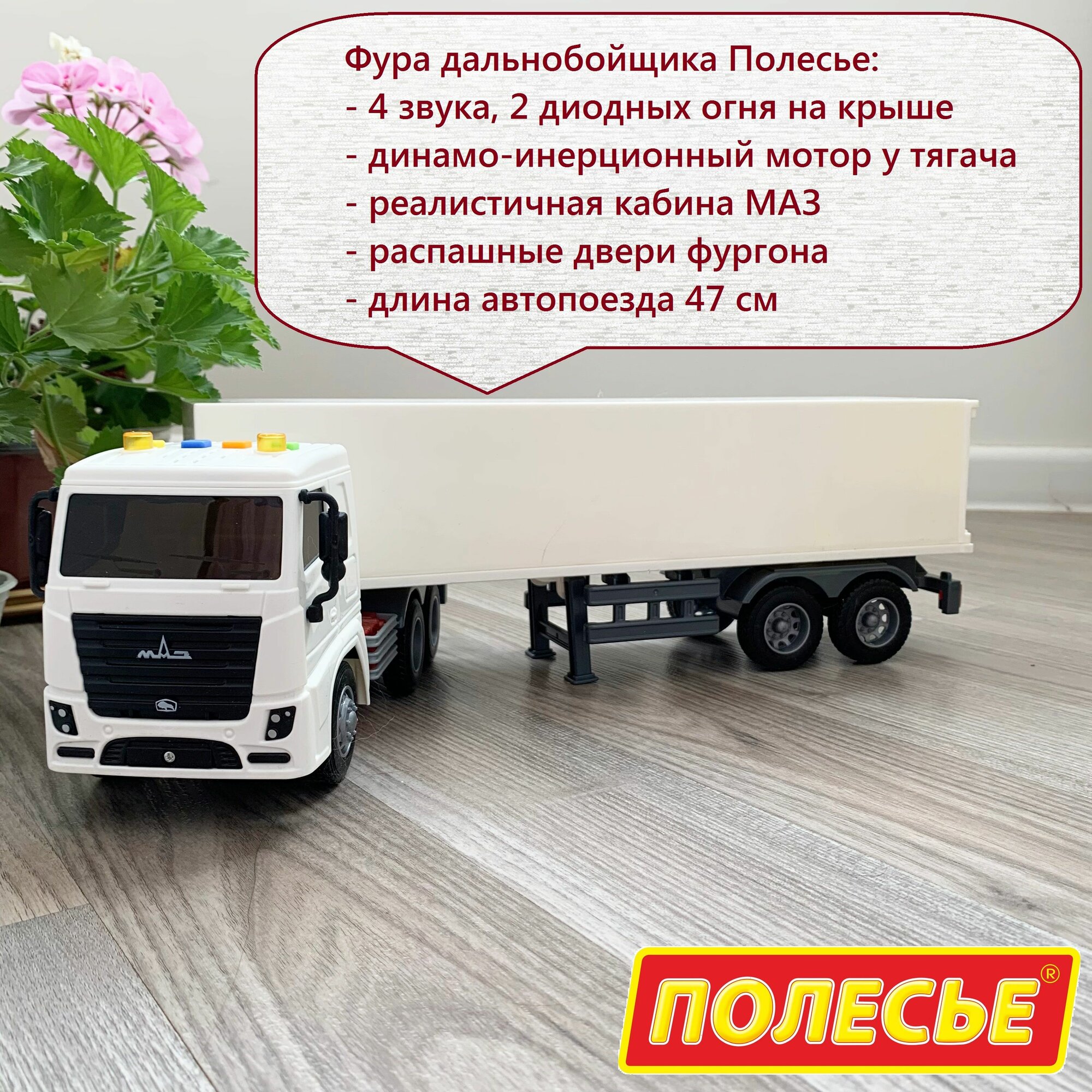 Игрушка фура дальнобойщик МАЗ - 47 см (тягач с фургоном) / Полесье / инерция, свет, звук (белая)