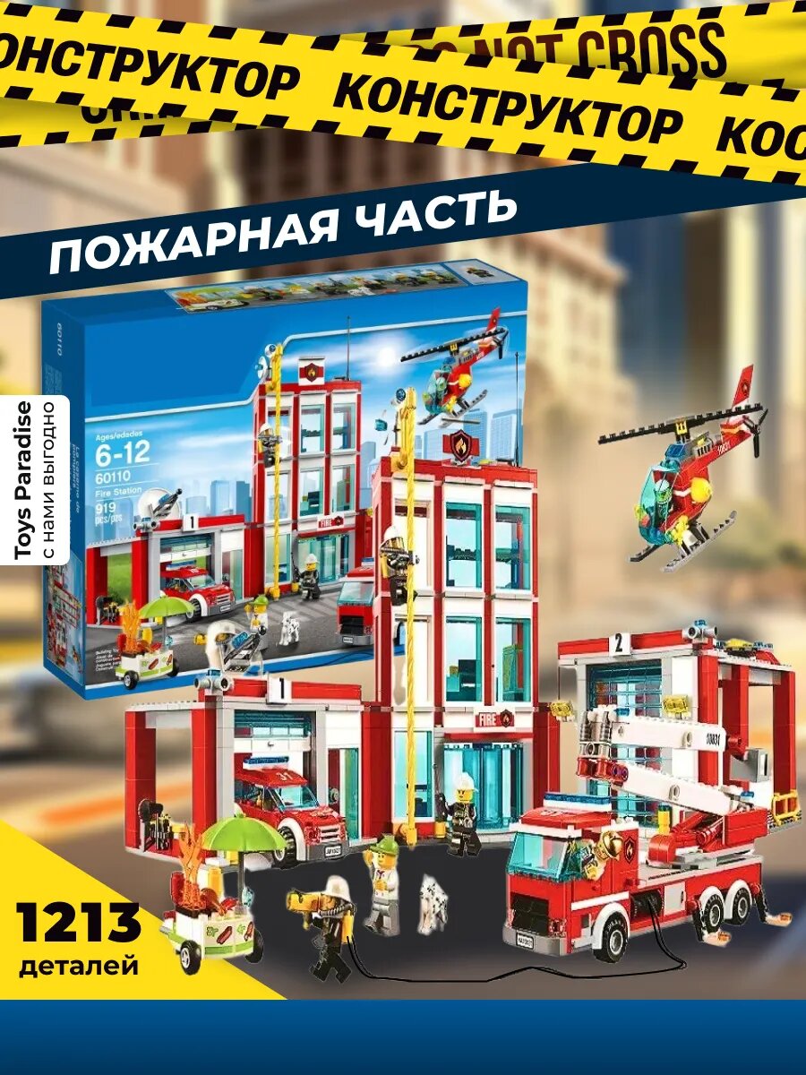 Конструктор Сити пожарная часть 958 деталей