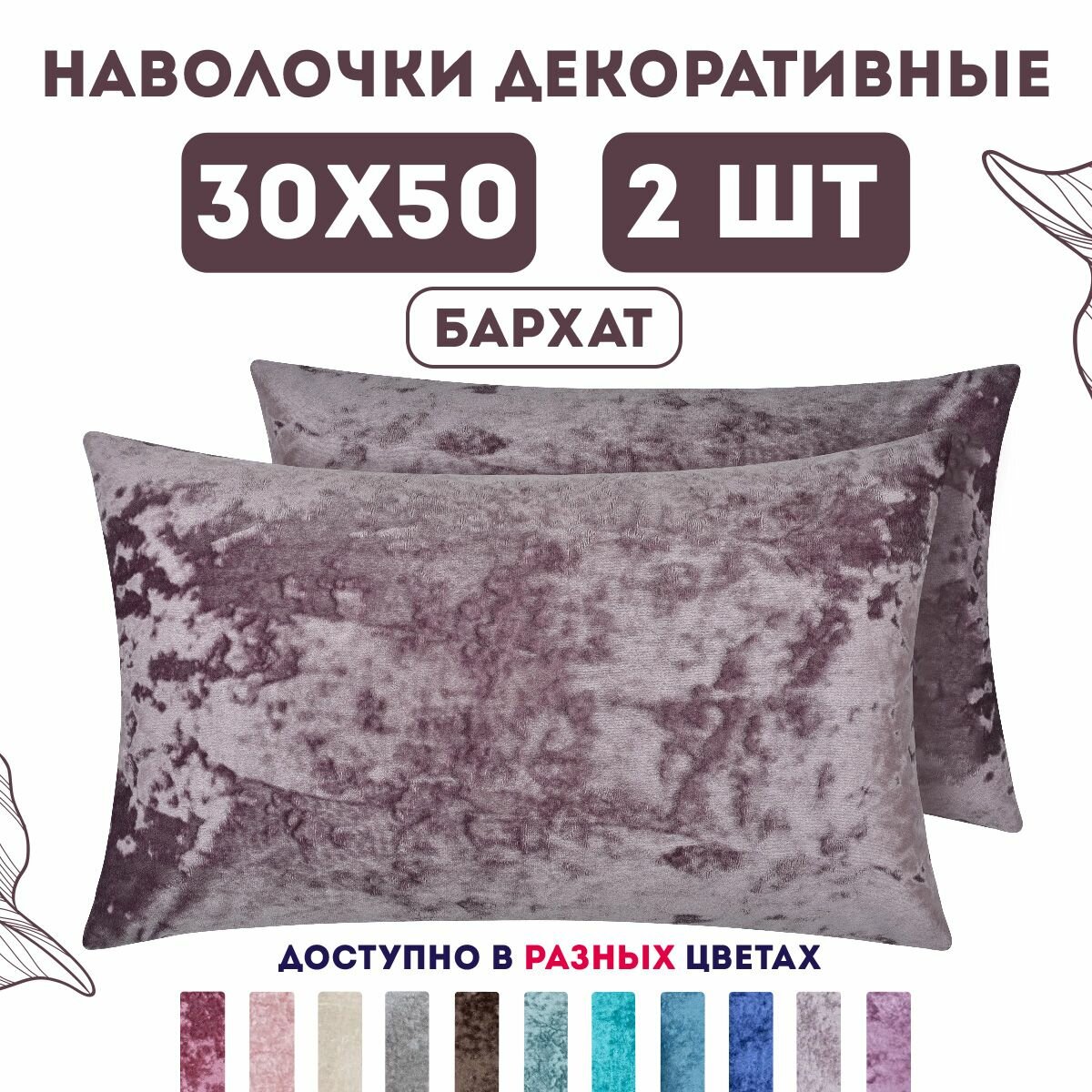 Декоративные наволочки на молнии 30х50 2 шт. бархат плюш / Latigorka Zengintex