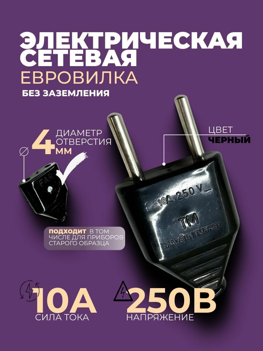 Электрическая сетевая евровилка прямая плоская, черная, 10А 250В