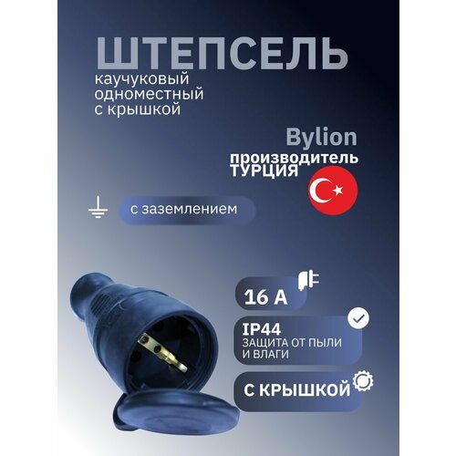 Штепсель каучуковый одноместный Bylion, с крышкой с заземлением, IP44 16A