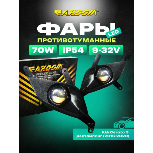 Линзованные LED ПТФ KIA Cerato 3 рестайлинг 2016-2020