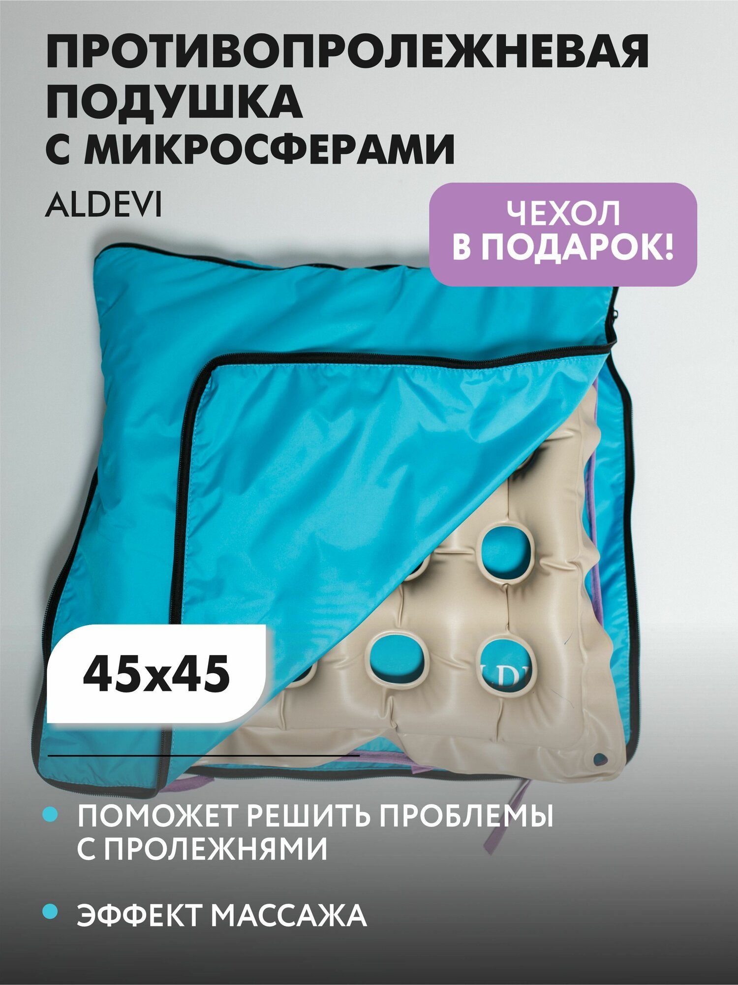 Подушка противопролежневая ячеистая со встроенной подушкой с микросферами ALDEVI