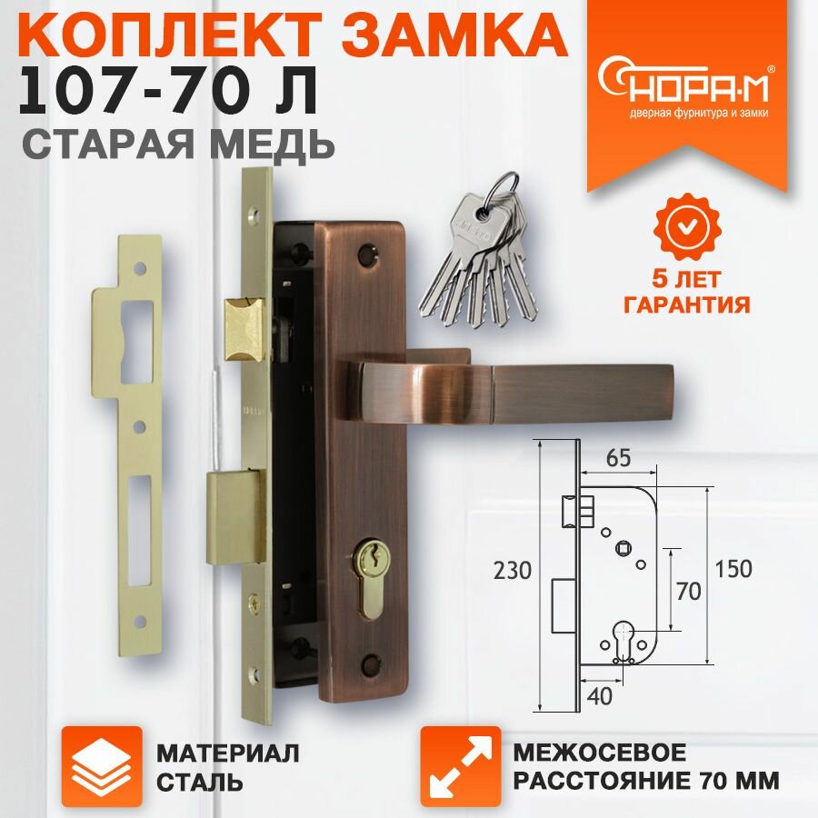 Замок врезной Нора-М 107-70 Л комплект с ручками - Старая медь