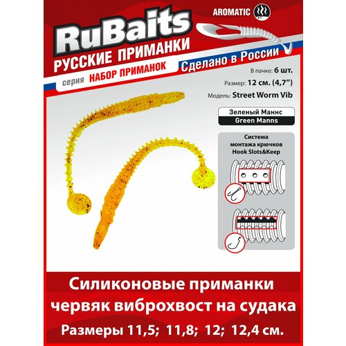 6 шт. 12 см Cиликоновые приманки для рыбалки. RuBaits Street Worm Vib силиконовый червяк виброхвост. Набор. На джиг. Зелёный Маннс УФ/Green Manns