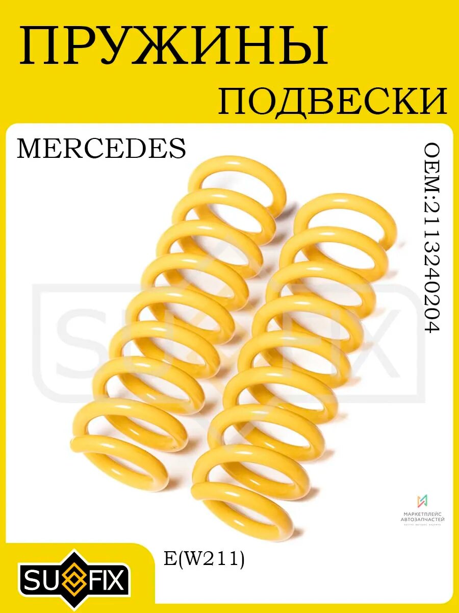 Пружины задние для MERCEDES-BENZ E(W211) 2002-2009