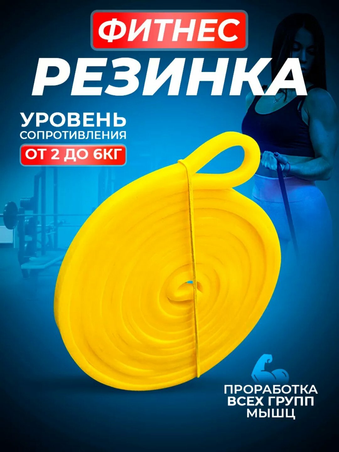 Фитнес резинка, эспандер ленточный, для силовых тренировок — фото 1