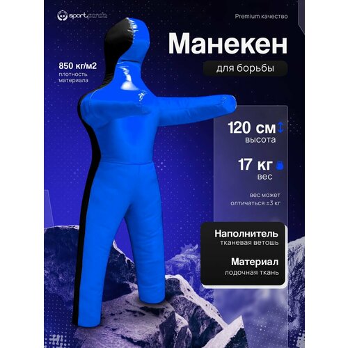 Манекен для борьбы двуногий 120 см, вес 17 кг, тренировочный для самбо и дзюдо