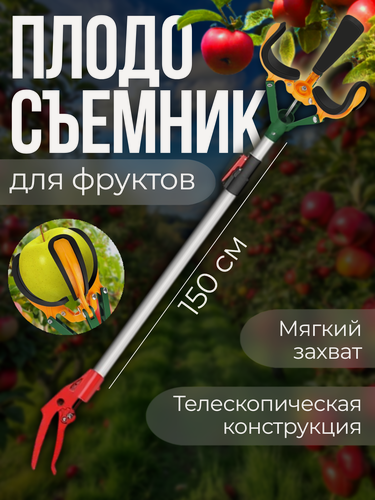 Изображение товара Плодосборник для фруктов с телескопической ручкой до 1,5 м и диаметром до 160 мм серебристый