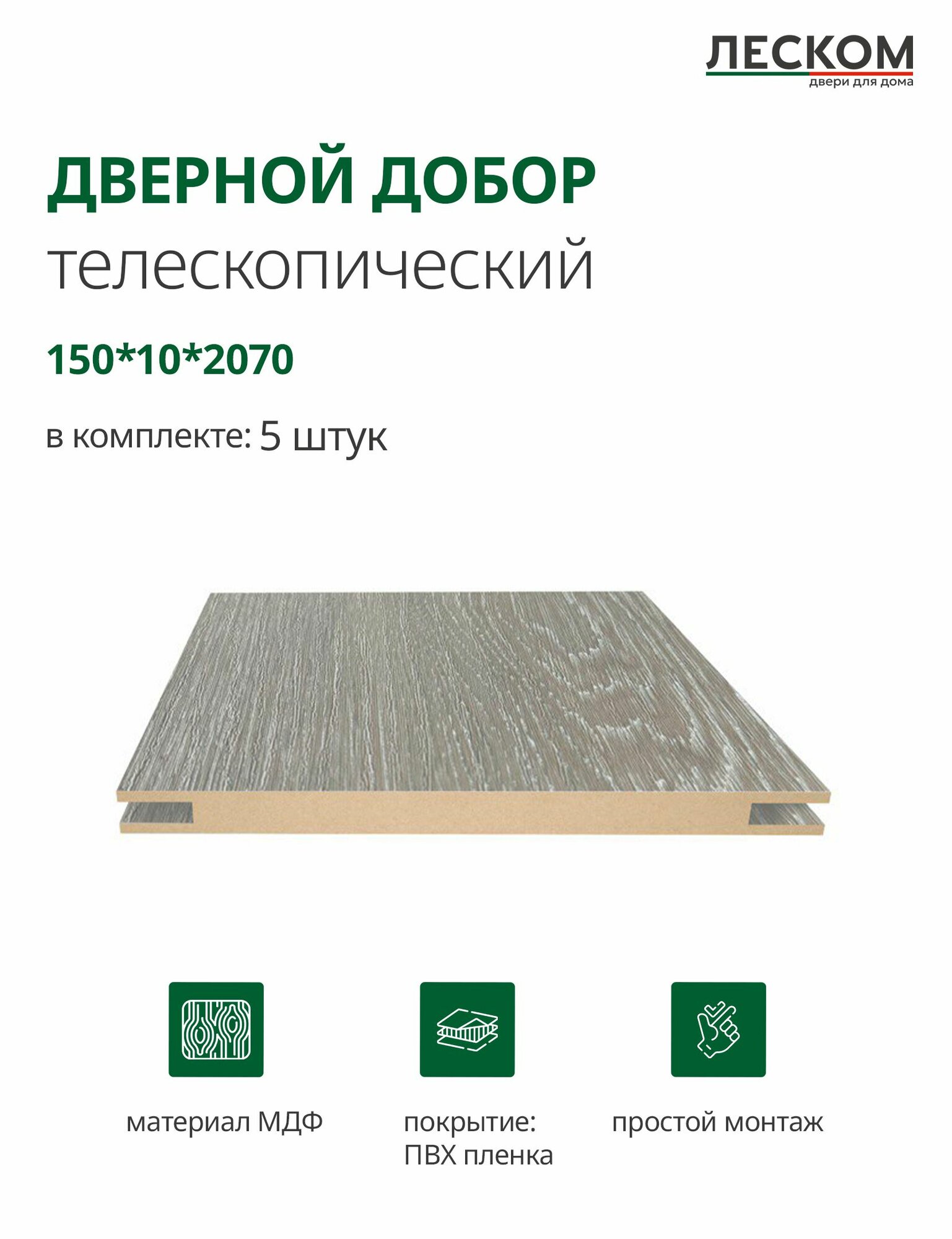 Добор дверной Леском, МДФ, 150x2070x10 мм, телескопический, 5 шт, цвет шале серый