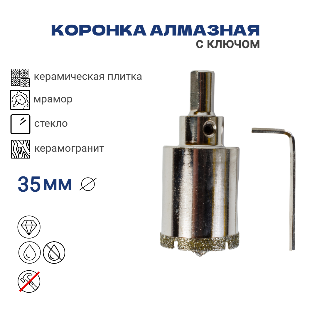 Коронка алмазная 35мм по керамограниту с алмазным напылением с центровочным сверлом