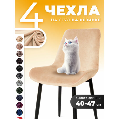 фото Чехлы на стулья со спинкой кухонные универсальные 4 шт на резинке