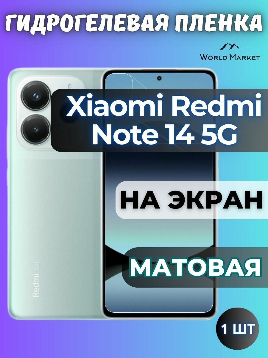 Защитная гидрогелевая пленка на Xiaomi Redmi Note 14 5G / матовая на экран / защита с эффектом восстановления на Сяоми Редми Нот 14