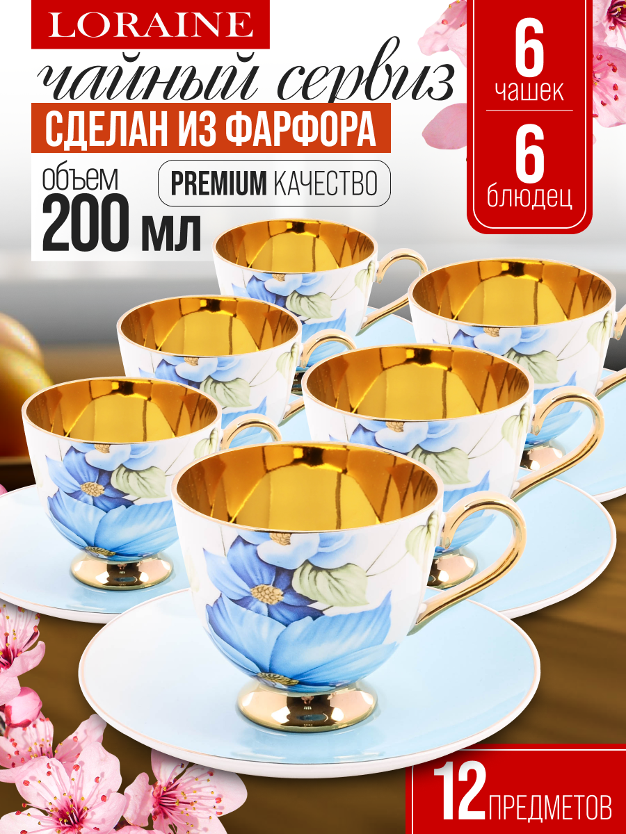 Чайный набор Loraine PREMIUM, фарфор, 200мл, 6 персон, голубой, 12шт