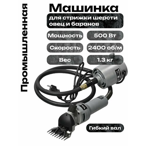 Промышленная машинка для стрижки овец 500Вт гибкий вал ST-010