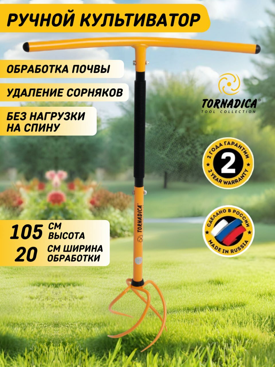 Культиватор ручной Торнадика (Торнадо)  корнеудалитель для разрыхления почвы любой плотности и устранения сорняков ( Брянск Интерметалл Tornadica)