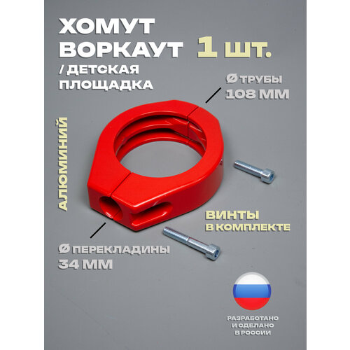 Хомут 1 шт. держатель перекладины для воркаута, турника, площадки, диаметр: трубы 108 мм, перекладины 34 мм (с винтами)