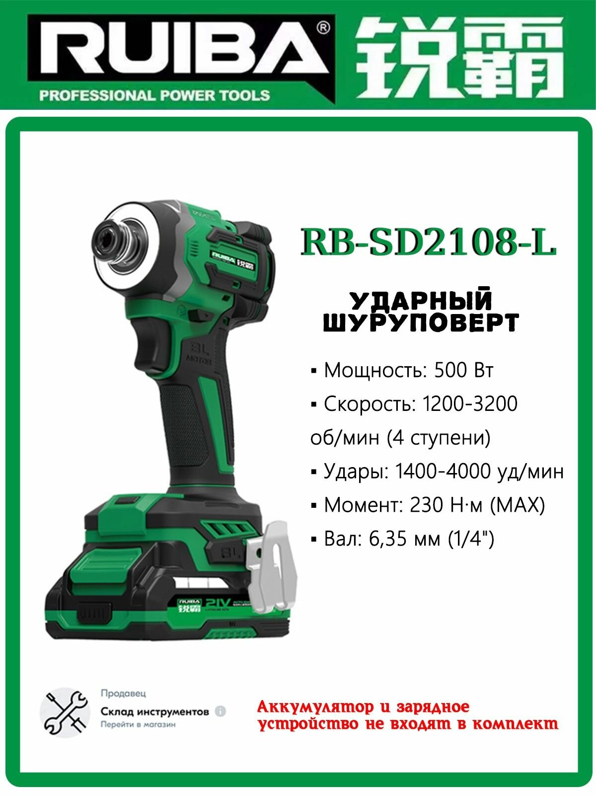 RUIBA RB-SD2108L Аккумуляторный бесщеточный ударный шуруповерт