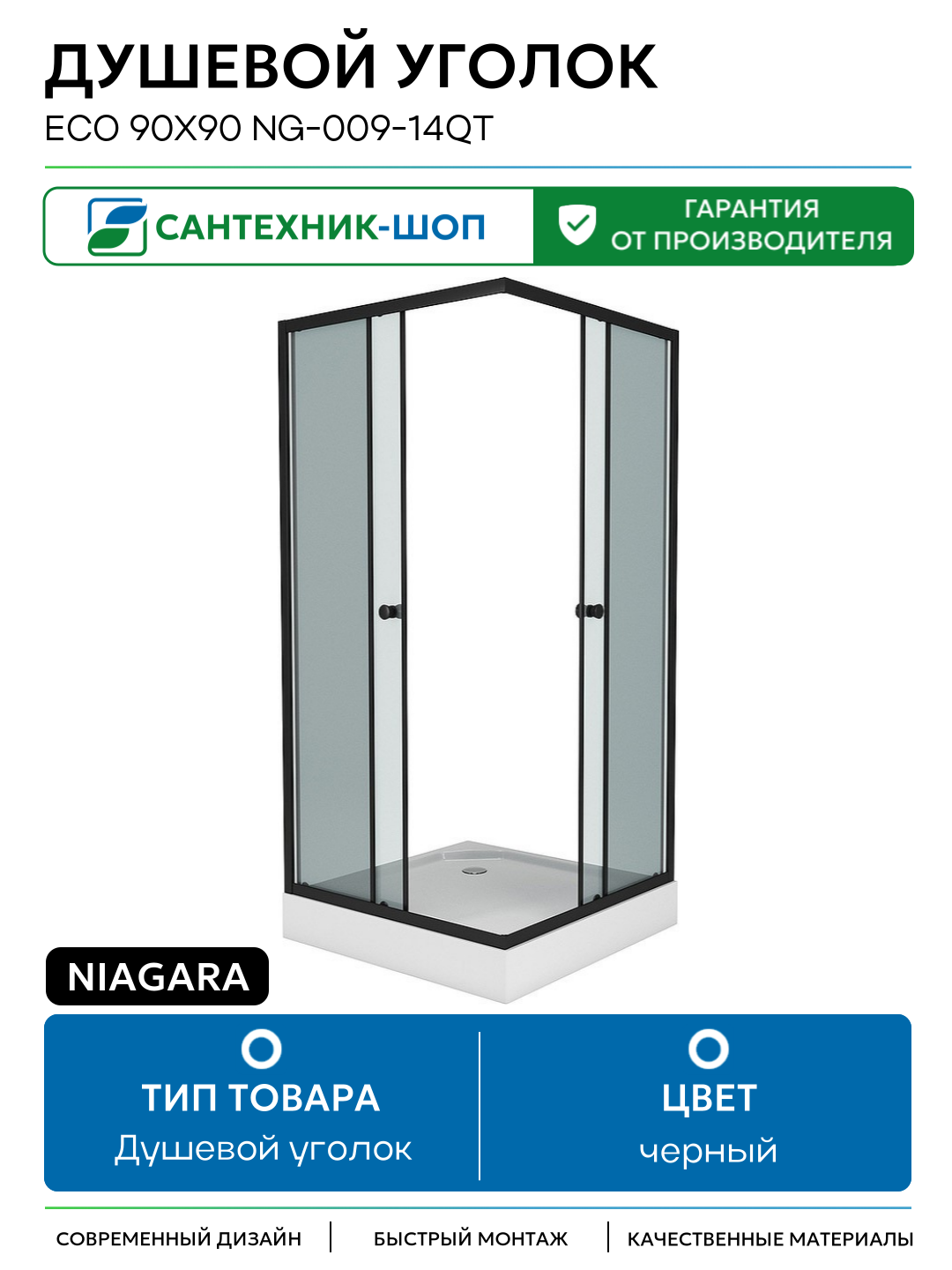 Душевой уголок Niagara Eco 90х90 NG-009-14QT черный