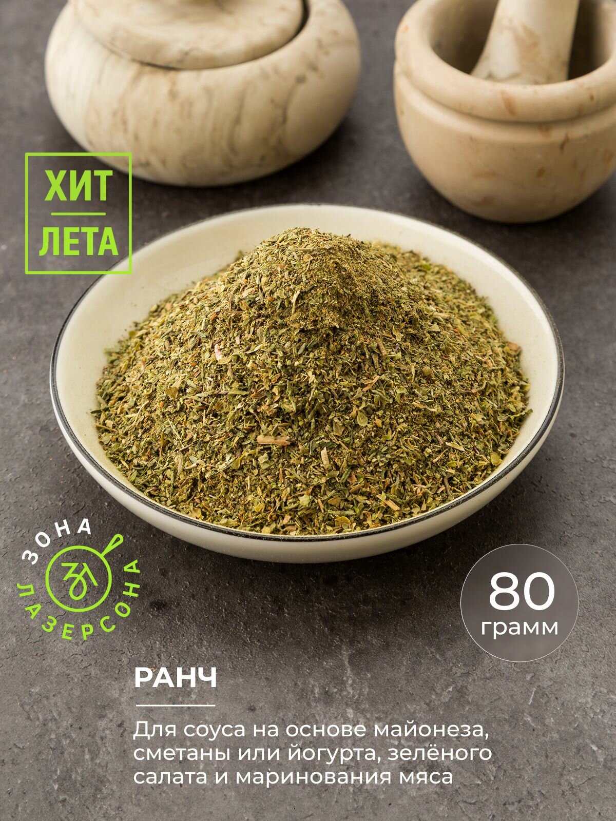 Ранч (приправа для соусов и салата)