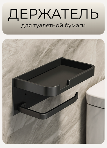 Изображение товара Держатель для туалетной бумаги с полочкой для телефона, металл, черный