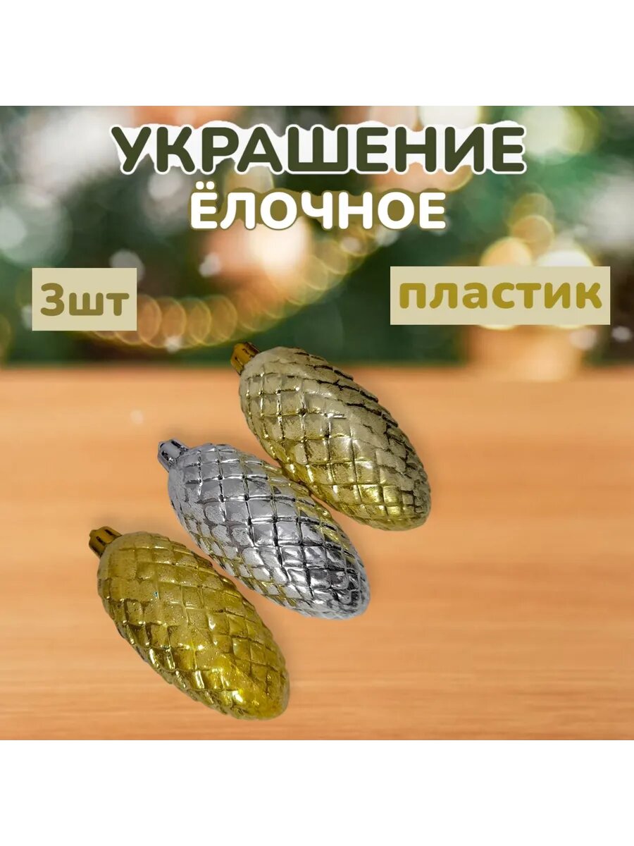 Украшение ёлочное шишки фигурные 3шт