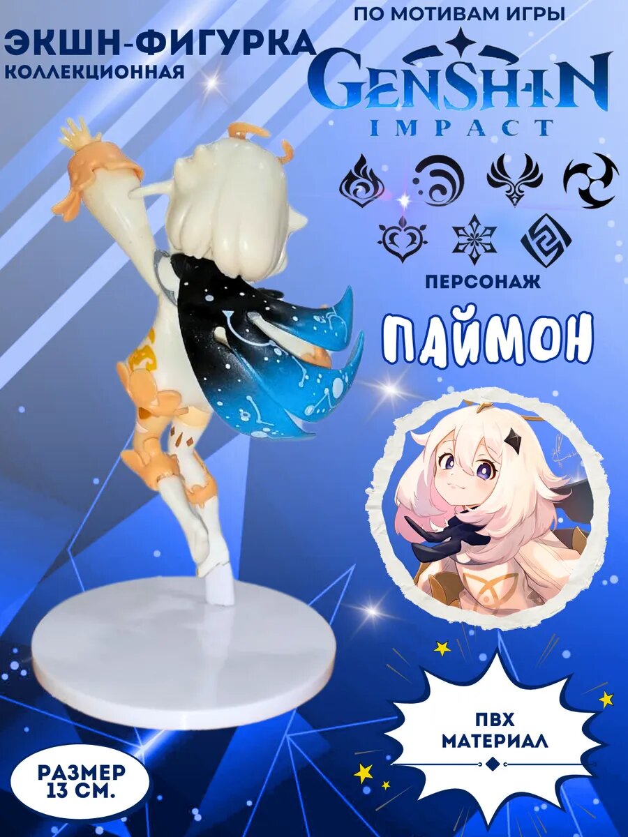 Фигурка "Паймон" Геншин Импакт 13см. — фото 1