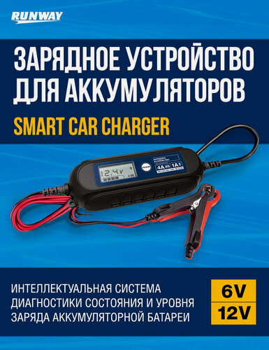 Изображение товара Умное зарядное устройство для аккумуляторов Smart car charger 6/12В ток 1А/4А RUNWAY