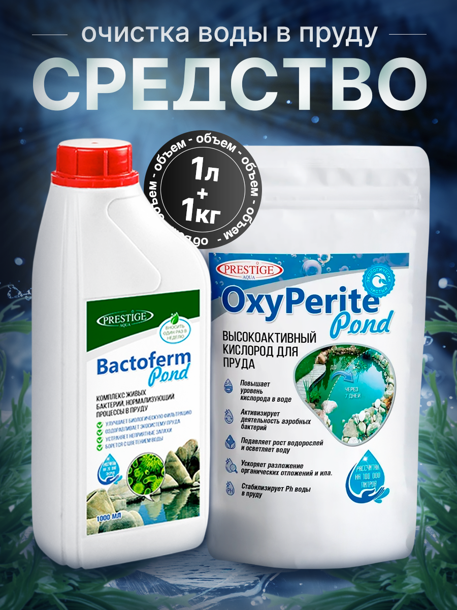 Средство для очистки воды в пруду и водоеме 2в1 комплект 1 л 1 кг