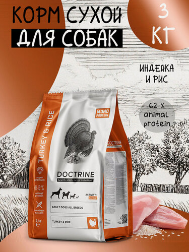 Изображение товара DOCTRINE Корм для собак всех пород индейка, рис 3 кг