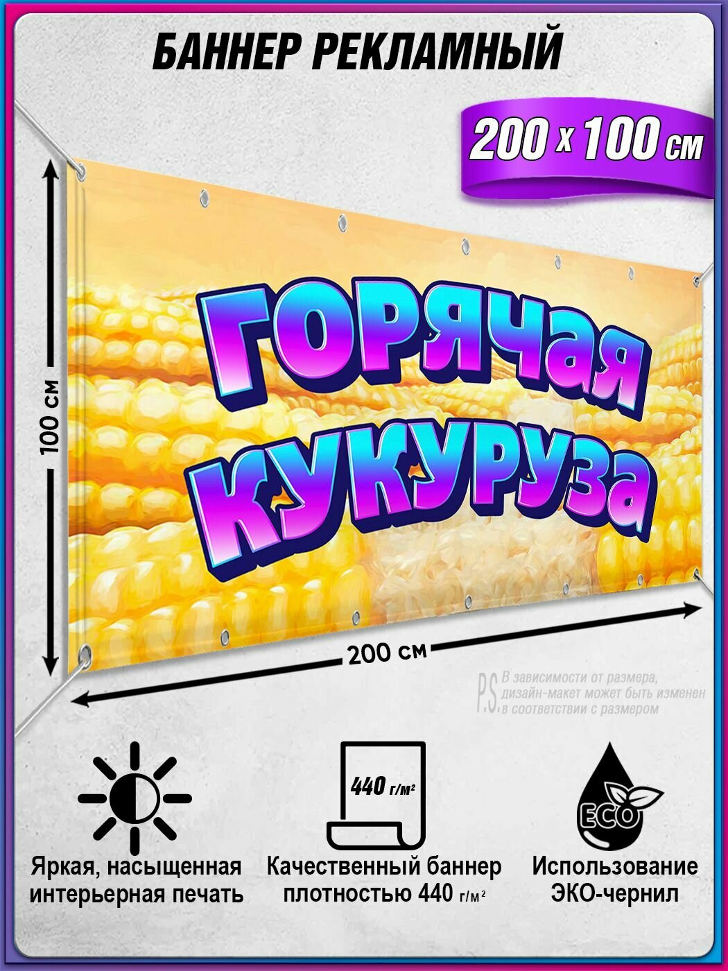 Горизонтальный баннер Горячая кукуруза 2х1 м