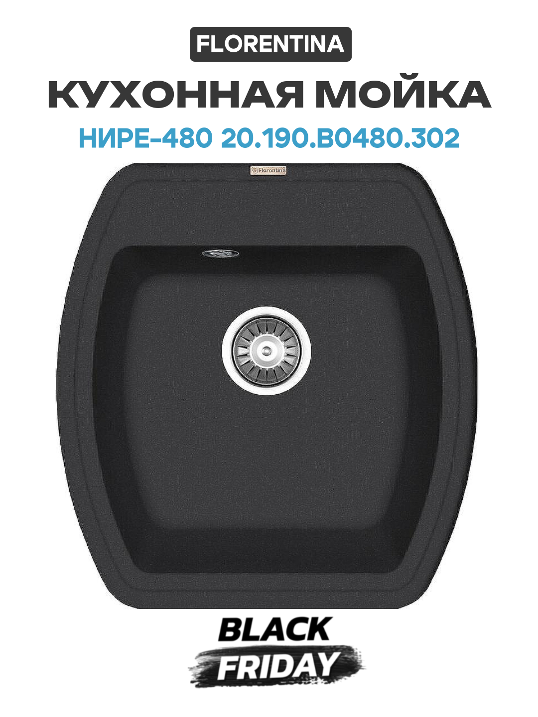 Кухонная мойка Florentina Нире-480 20.190. B0480.302 Антрацит искусственный камень встраиваемый 48 Россия